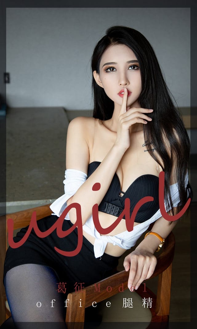 [Ugirls尤果网] 爱尤物专辑 VOL.2197 葛征Model office腿精[35P／35.4MB]-1