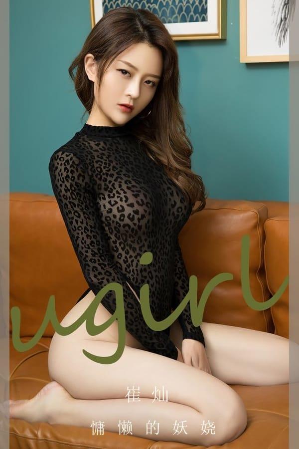 [爱尤物]2023 NO.2676 慵懒的妖娆 崔灿[35P/84MB]-1