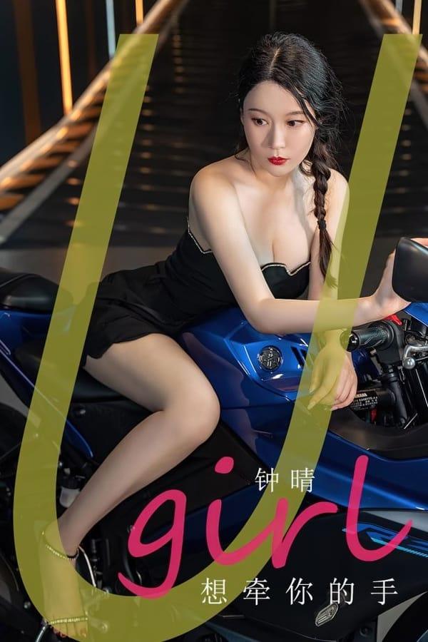[爱尤物]2023 NO.2661 想牵你的手 钟晴[35P.67MB]-1