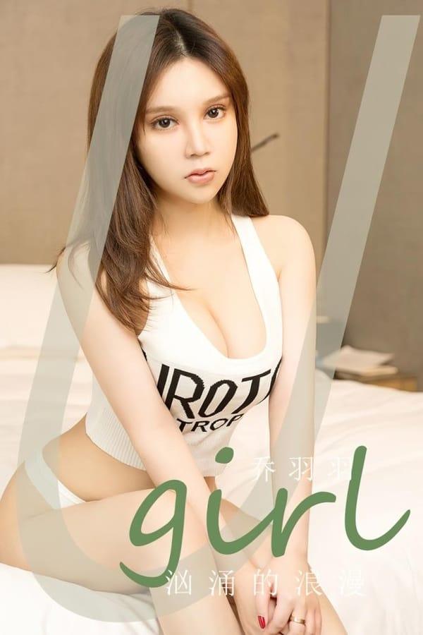 [爱尤物]2023 NO.2629 汹涌的浪漫 乔羽羽[35P/74MB]-1