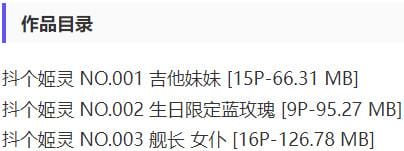 抖个姬灵 – 舰长福利写真&视频合集【持续更新中】-1 抖个姬灵 – 舰长福利写真&视频合集【持续更新中】-1