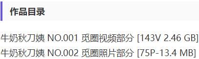 牛奶秋刀姨 – 微密圈写真&视频合集【持续更新中】-1 牛奶秋刀姨 – 微密圈写真&视频合集【持续更新中】-1