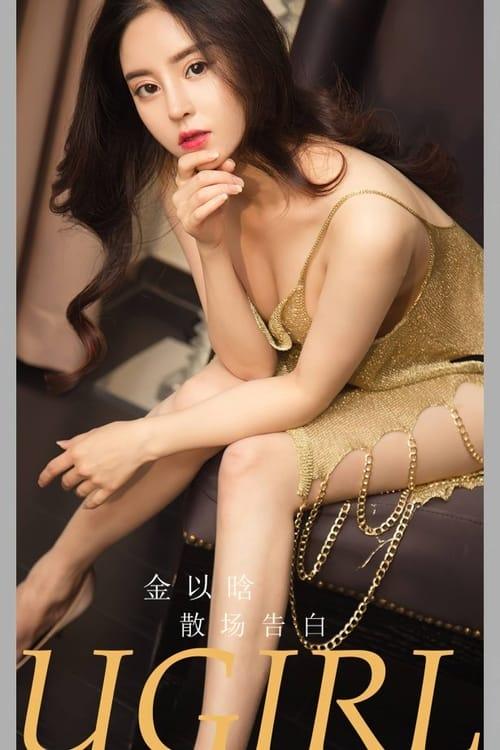 [爱尤物]2023 NO.2763 散场告白 金以晗[35P/74MB]-1