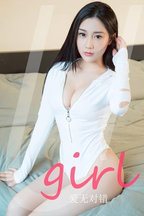 [爱尤物]2023 NO.2761 爱无对错 小仙[35P/69MB]-1
