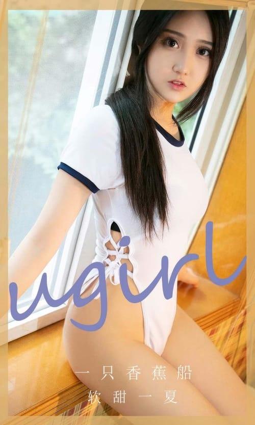 [Ugirls尤果网]爱尤物专辑 NO.2866 软甜一夏 一只香蕉船[35P281MB]-1